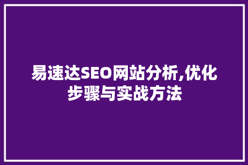 易速达SEO网站分析,优化步骤与实战方法