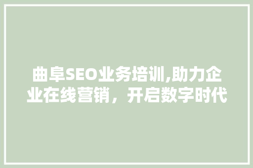 曲阜SEO业务培训,助力企业在线营销，开启数字时代新篇章