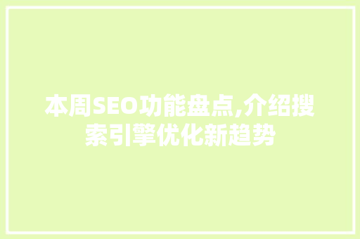 本周SEO功能盘点,介绍搜索引擎优化新趋势
