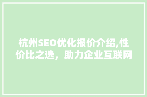 杭州SEO优化报价介绍,性价比之选，助力企业互联网腾飞 Web前端