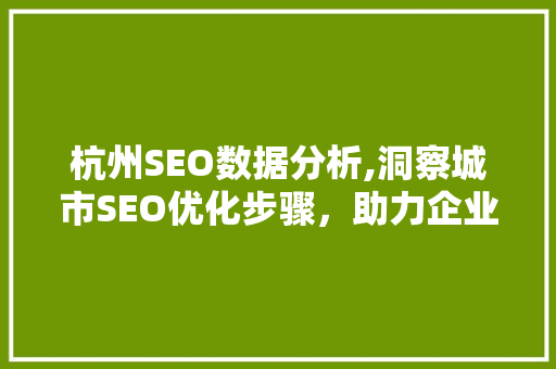 杭州SEO数据分析,洞察城市SEO优化步骤，助力企业抢占市场先机