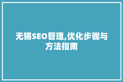 无锡SEO管理,优化步骤与方法指南