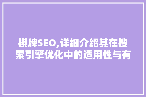 棋牌SEO,详细介绍其在搜索引擎优化中的适用性与有效性