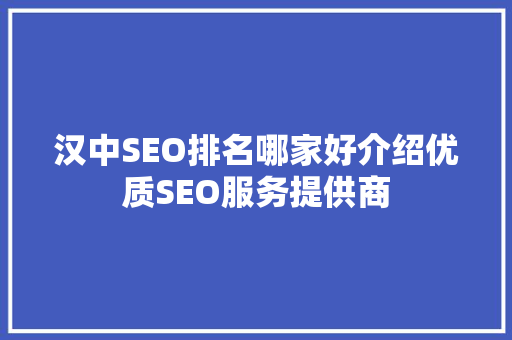 汉中SEO排名哪家好介绍优质SEO服务提供商