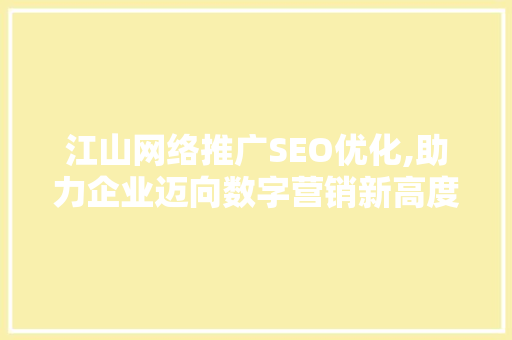 江山网络推广SEO优化,助力企业迈向数字营销新高度