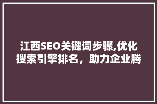 江西SEO关键词步骤,优化搜索引擎排名，助力企业腾飞