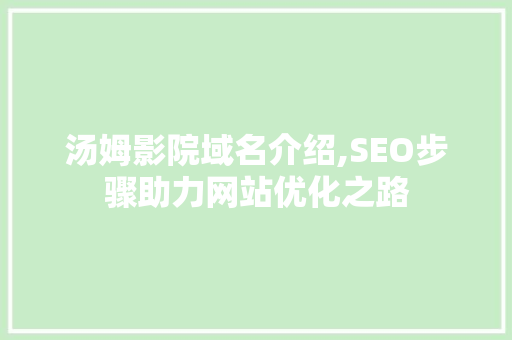 汤姆影院域名介绍,SEO步骤助力网站优化之路