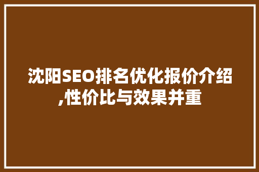 沈阳SEO排名优化报价介绍,性价比与效果并重