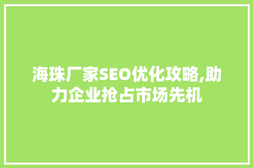 海珠厂家SEO优化攻略,助力企业抢占市场先机