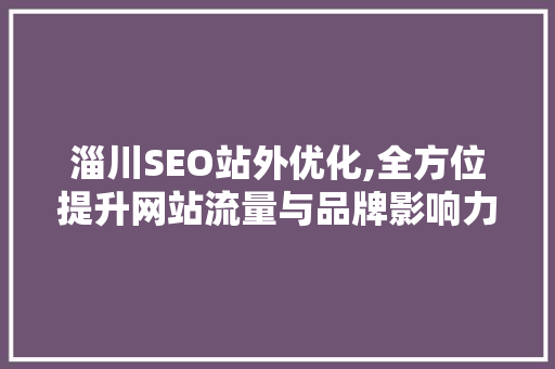 淄川SEO站外优化,全方位提升网站流量与品牌影响力