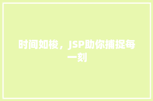 时间如梭，JSP助你捕捉每一刻