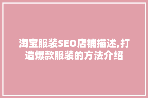 淘宝服装SEO店铺描述,打造爆款服装的方法介绍