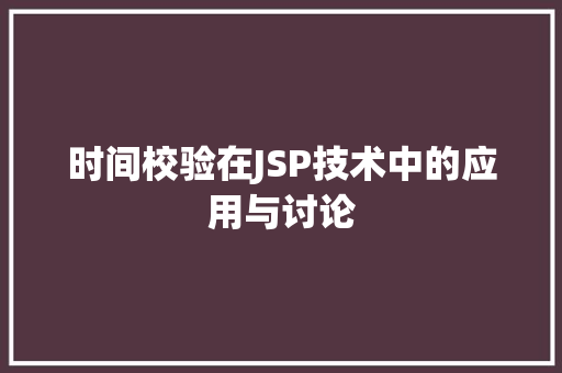 时间校验在JSP技术中的应用与讨论
