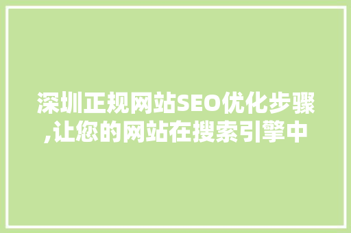 深圳正规网站SEO优化步骤,让您的网站在搜索引擎中脱颖而出