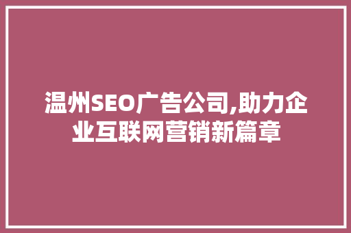 温州SEO广告公司,助力企业互联网营销新篇章