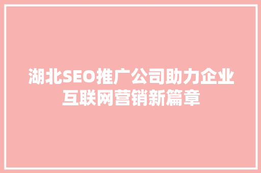 湖北SEO推广公司助力企业互联网营销新篇章 友链在线
