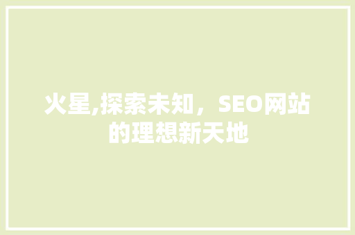 火星,探索未知，SEO网站的理想新天地 建站教程
