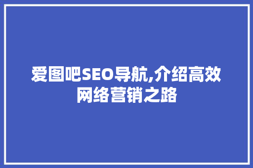 爱图吧SEO导航,介绍高效网络营销之路