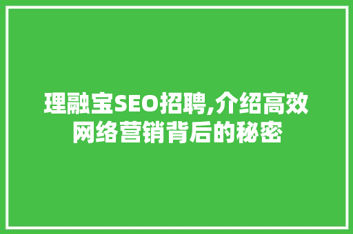 理融宝SEO招聘,介绍高效网络营销背后的秘密