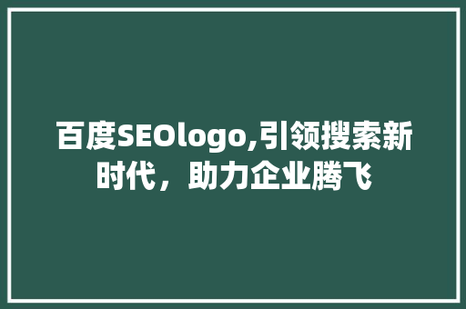 百度SEOlogo,引领搜索新时代，助力企业腾飞