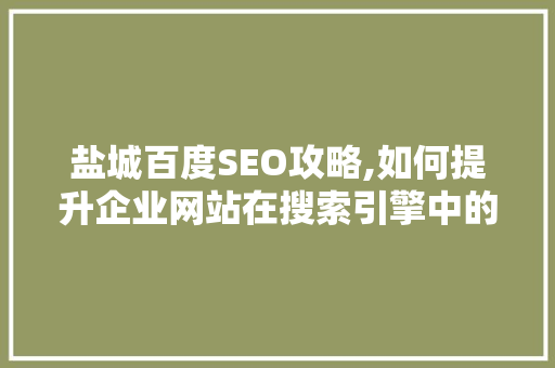 盐城百度SEO攻略,如何提升企业网站在搜索引擎中的排名