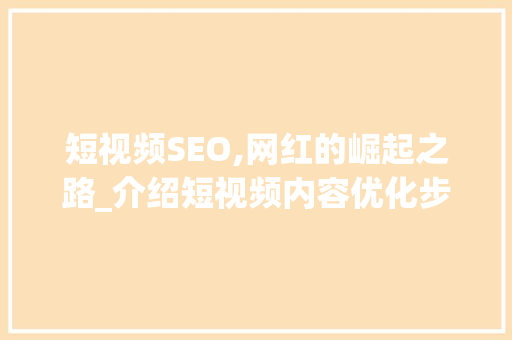 短视频SEO,网红的崛起之路_介绍短视频内容优化步骤