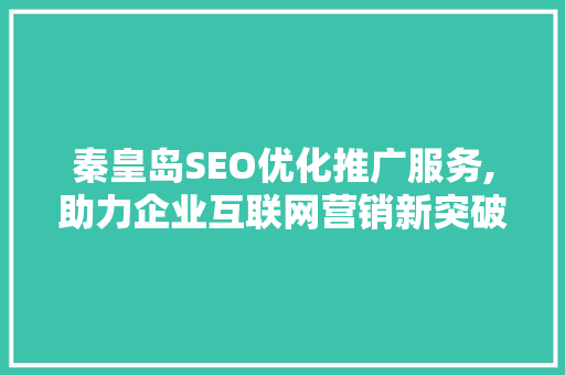 秦皇岛SEO优化推广服务,助力企业互联网营销新突破