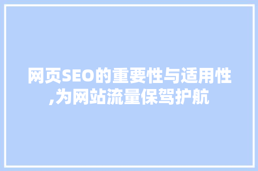 网页SEO的重要性与适用性,为网站流量保驾护航