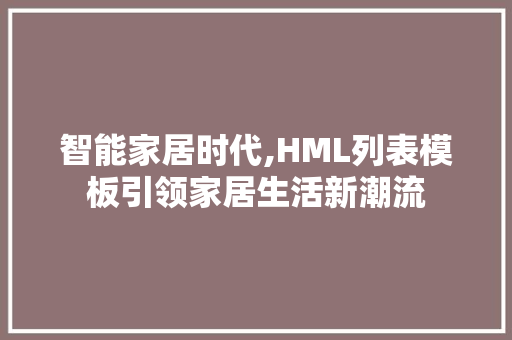 智能家居时代,HML列表模板引领家居生活新潮流