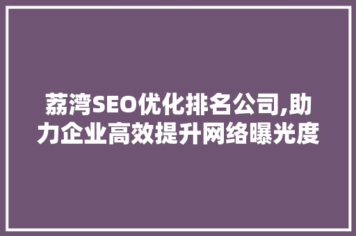 荔湾SEO优化排名公司,助力企业高效提升网络曝光度
