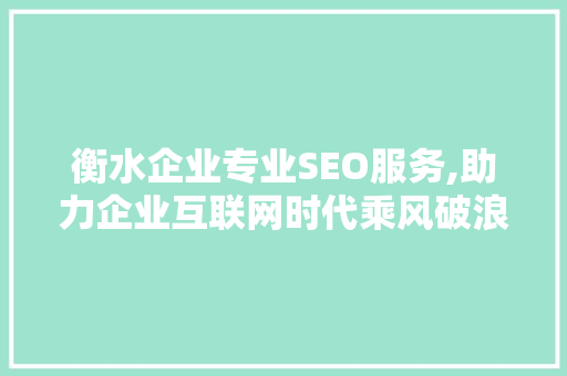衡水企业专业SEO服务,助力企业互联网时代乘风破浪