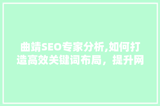 曲靖SEO专家分析,如何打造高效关键词布局，提升网站排名