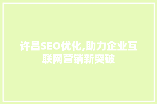 许昌SEO优化,助力企业互联网营销新突破