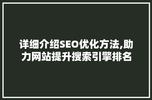 详细介绍SEO优化方法,助力网站提升搜索引擎排名
