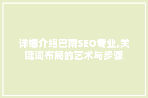 详细介绍巴南SEO专业,关键词布局的艺术与步骤