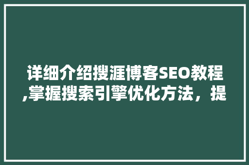 详细介绍搜涯博客SEO教程,掌握搜索引擎优化方法，提升网站排名