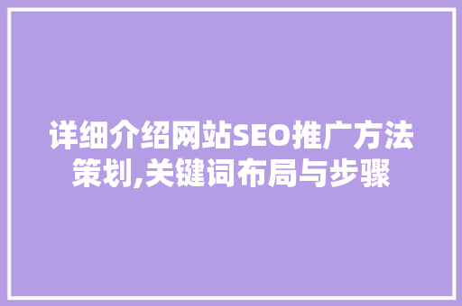 详细介绍网站SEO推广方法策划,关键词布局与步骤