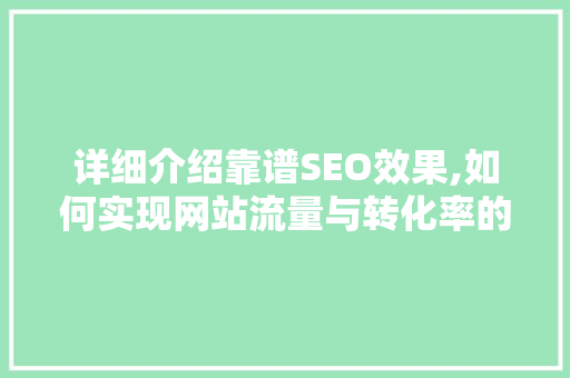 详细介绍靠谱SEO效果,如何实现网站流量与转化率的飞跃