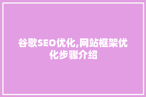谷歌SEO优化,网站框架优化步骤介绍