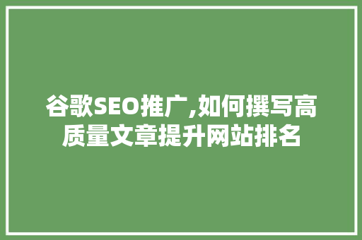 谷歌SEO推广,如何撰写高质量文章提升网站排名