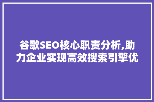 谷歌SEO核心职责分析,助力企业实现高效搜索引擎优化