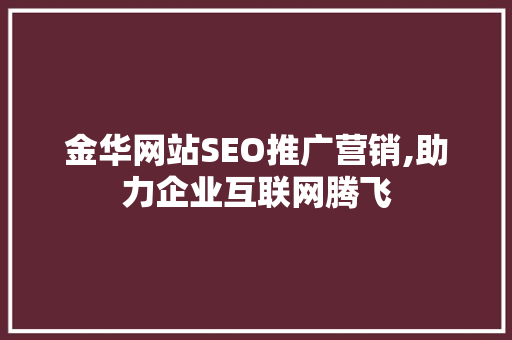 金华网站SEO推广营销,助力企业互联网腾飞