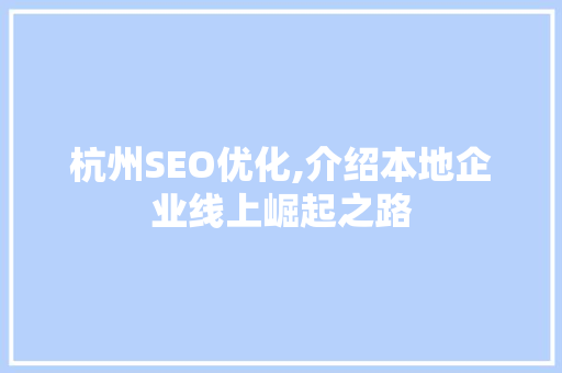 杭州SEO优化,介绍本地企业线上崛起之路