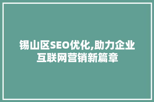锡山区SEO优化,助力企业互联网营销新篇章
