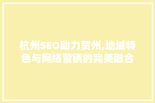 杭州SEO助力贺州,地域特色与网络营销的完美融合