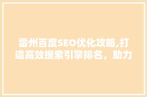 雷州百度SEO优化攻略,打造高效搜索引擎排名，助力企业腾飞