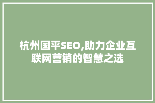 杭州国平SEO,助力企业互联网营销的智慧之选