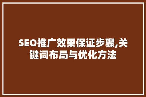 SEO推广效果保证步骤,关键词布局与优化方法