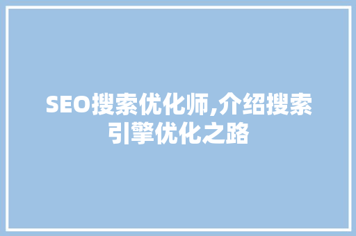 SEO搜索优化师,介绍搜索引擎优化之路