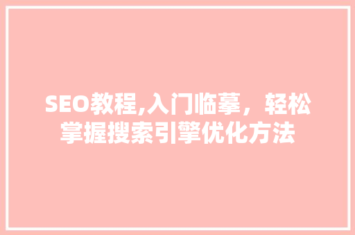 SEO教程,入门临摹，轻松掌握搜索引擎优化方法